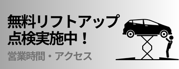 ベンツ無料リフトアップ点検