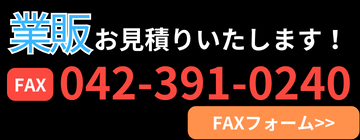 業販見積もり用FAXシート